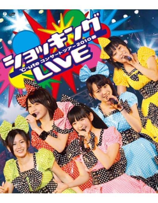 Amazon.co.jp: ℃-uteコンサートツアー2011春『超!超ワンダフルツアー